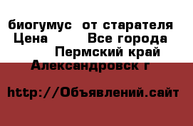 биогумус  от старателя › Цена ­ 10 - Все города  »    . Пермский край,Александровск г.